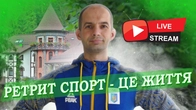 ЗАПРОШУЮ НА РЕТРИТ В КАРПАТАХ В ГОТЕЛІ ЗАМКУ ВЕЖА ВЕДМЕЖА, СПОРТ - ЦЕ ЖИТТЯ