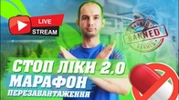 СТОП ЛІКИ 2 - ПЕРЕЗАВАНТАЖЕННЯ / МАРАФОН ОЗДОРОВЛЕННЯ - ТРЕНУВАННЯ ВСЬОГО ТІЛА ДЛЯ ЗДОРОВ'Я
