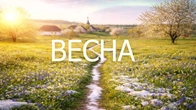Українські Пісні про Весну