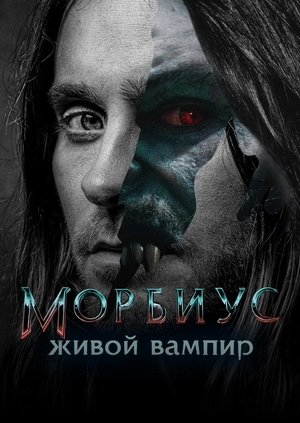 Морбиус, живой вампир