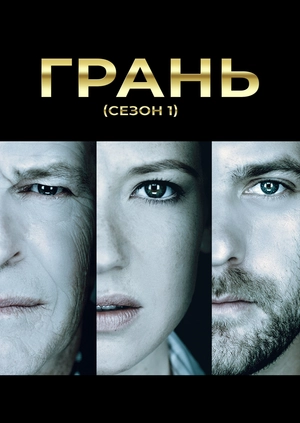 Межа (Сезон 1)