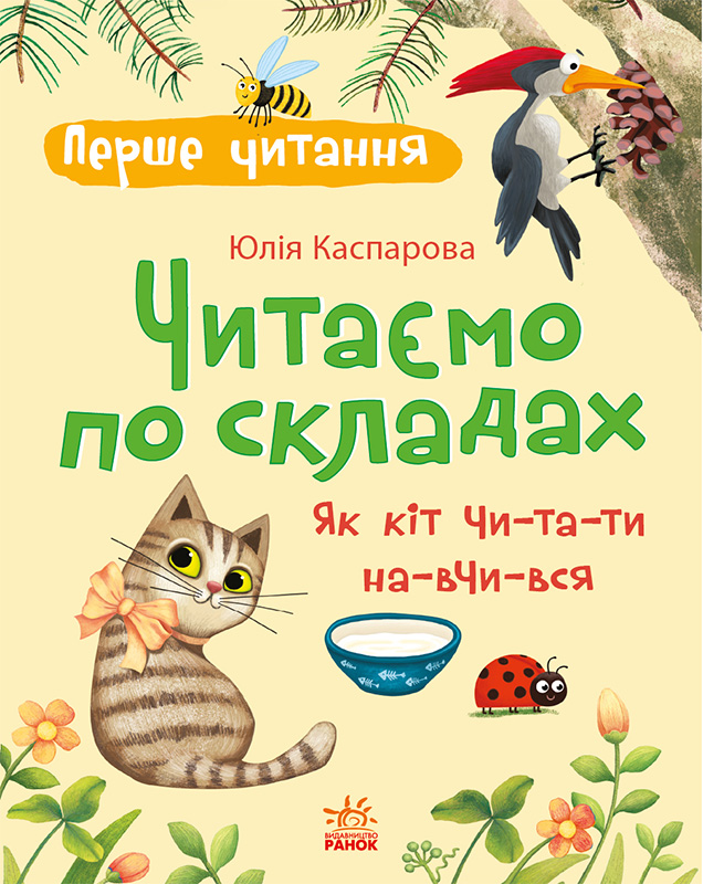 Перше читання. Читаємо по складах. Як кіт читати навчився