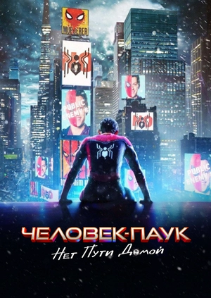 Человек-паук: Нет пути домой