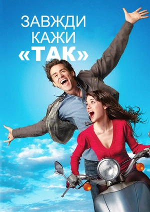 Завжди кажи «ТАК»