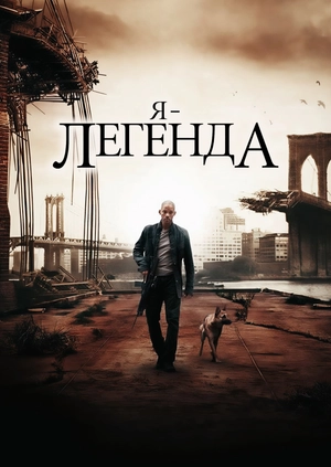 Я – легенда