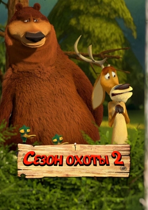 Сезон охоты 2