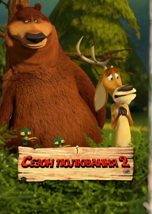 Сезон полювання 2