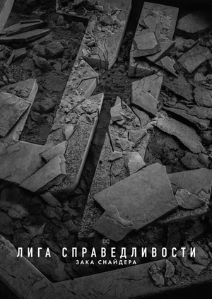 Лига справедливости Зака Снайдера