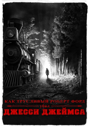 Как трусливый Роберт Форд убил Джесси Джеймса