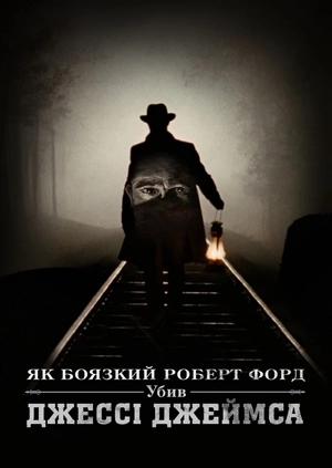 Як боязкий Роберт Форд убив Джессі Джеймса