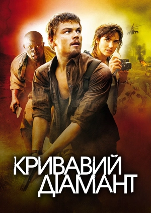 Кривавий діамант