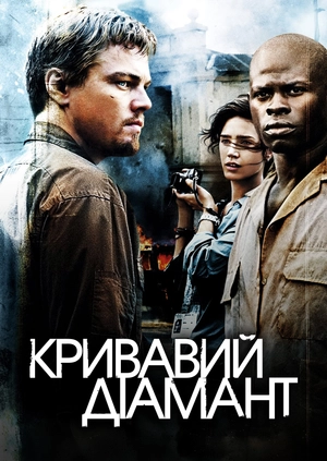 Кривавий діамант