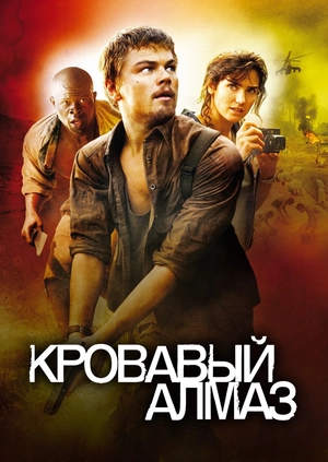 Кровавый алмаз