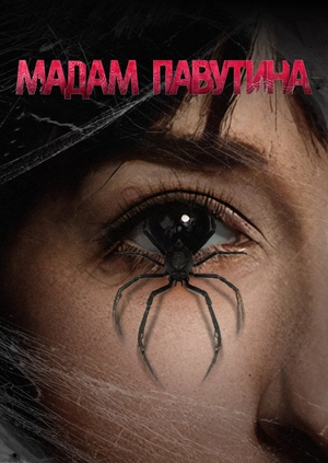 Мадам Павутина