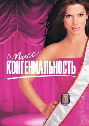 Мисс Конгениальность