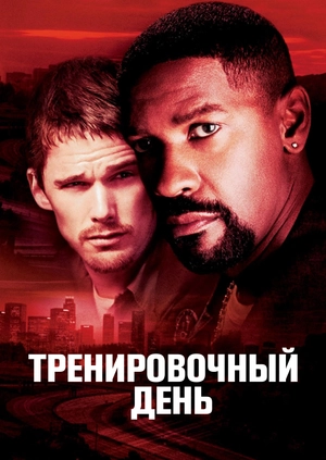 Тренировочный день