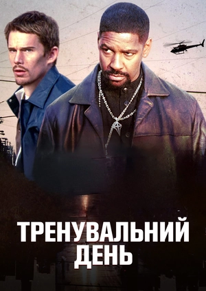 Тренувальний день