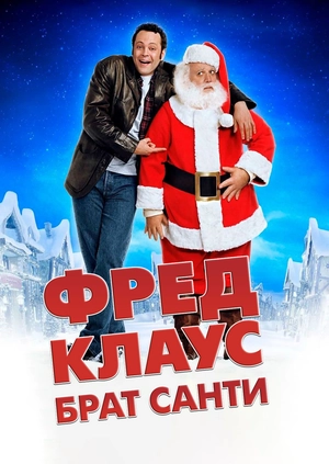 Фред Клаус, брат Санти