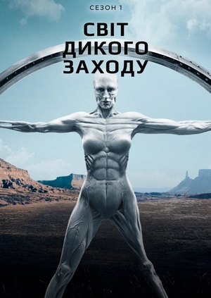 Світ Дикого Заходу (Сезон 1)
