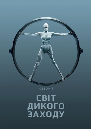 Світ Дикого Заходу (Сезон 1)