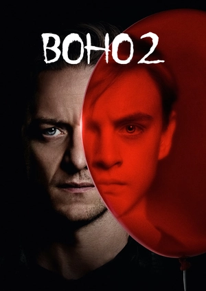 Воно 2
