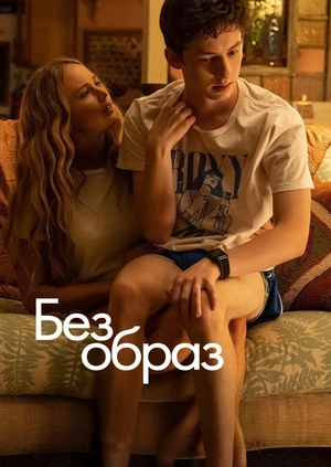 Без образ