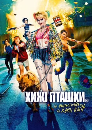 Хижі пташки (та фантастична Харлі Квін)