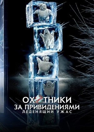 Охотники за привидениями: Леденящий ужас