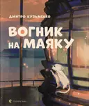 Переглянути уривок
