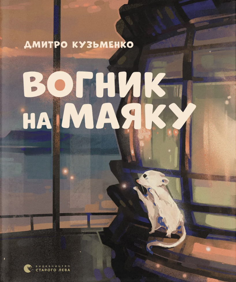 Вогник на маяку