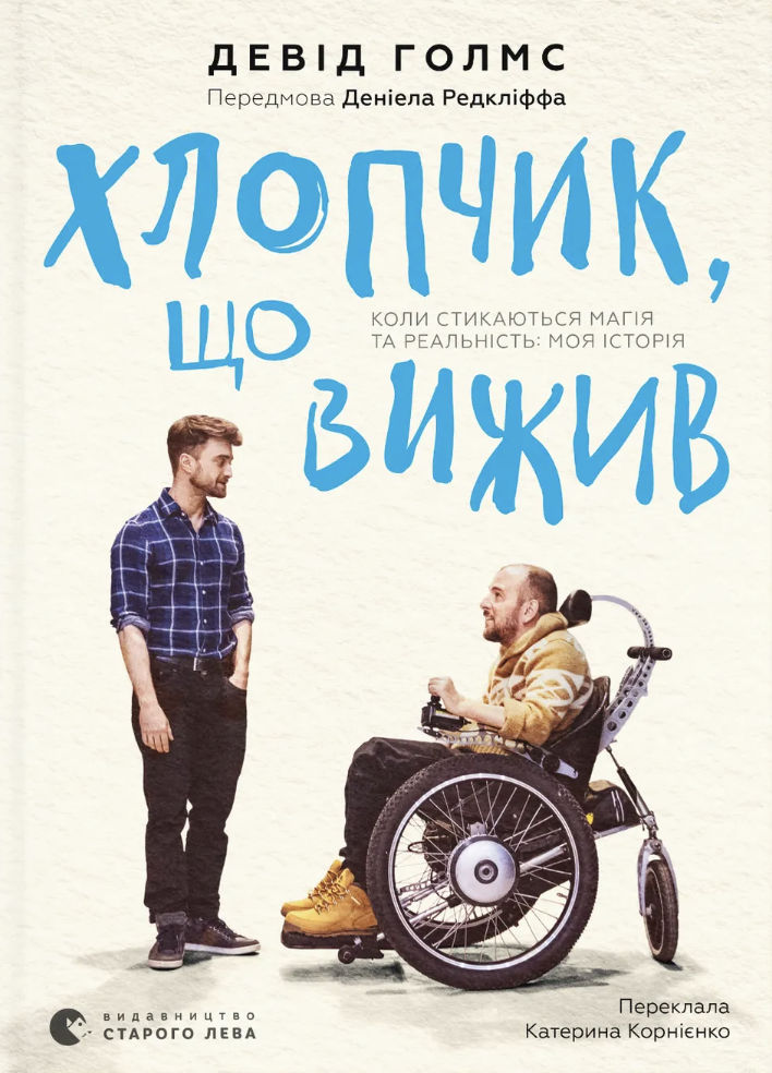 Хлопчик, що вижив. Коли стикаються магія та реальність:...