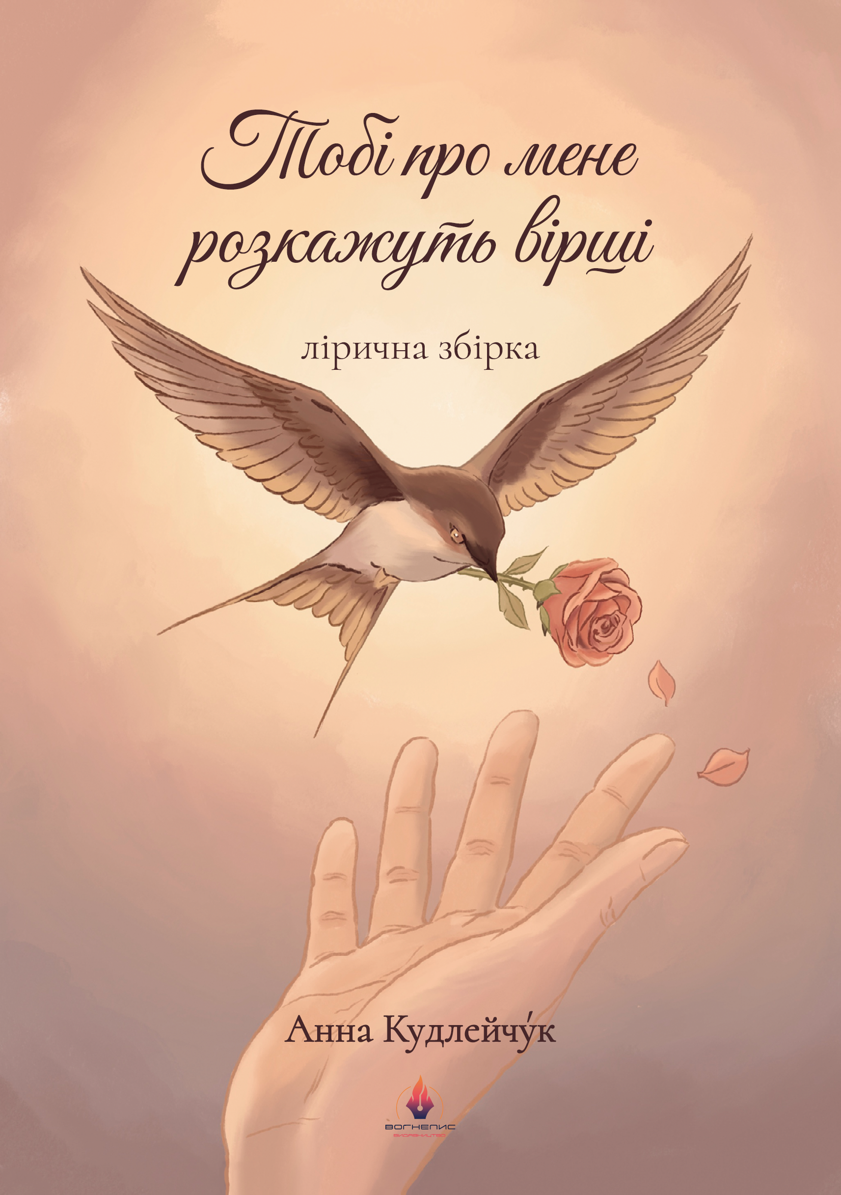 Тобі про мене розкажуть вірші