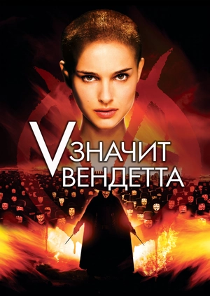 «V» значит Вендетта