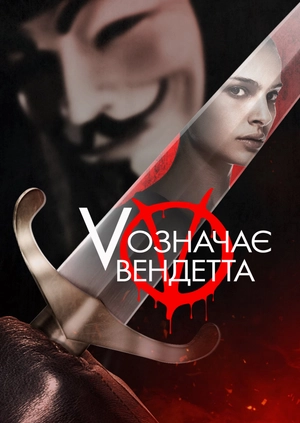 «V» означає Вендетта
