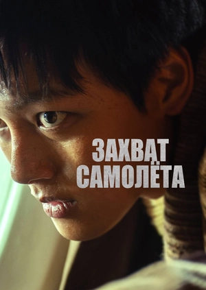 Захват самолёта