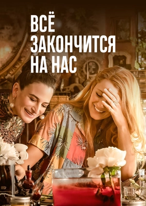 Всё закончится на нас