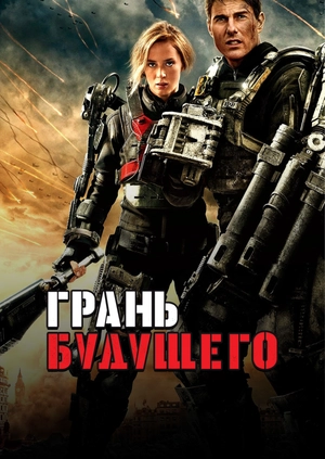 Грань будущего