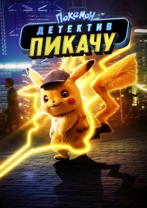 Покемон. Детектив Пикачу