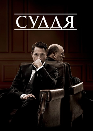 Суддя