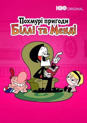 Похмурі пригоди Біллі та Менді