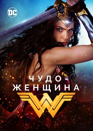 Чудо-женщина