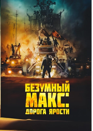 Безумный Макс: Дорога ярости