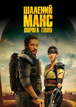Шалений Макс: Дорога гніву
