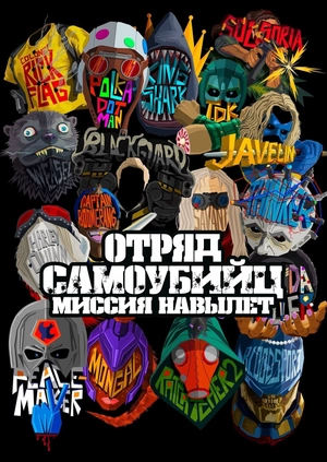Отряд самоубийц: Миссия навылет