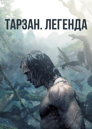 Тарзан. Легенда
