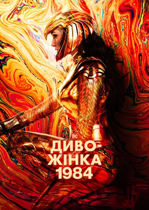 Диво-жінка 1984