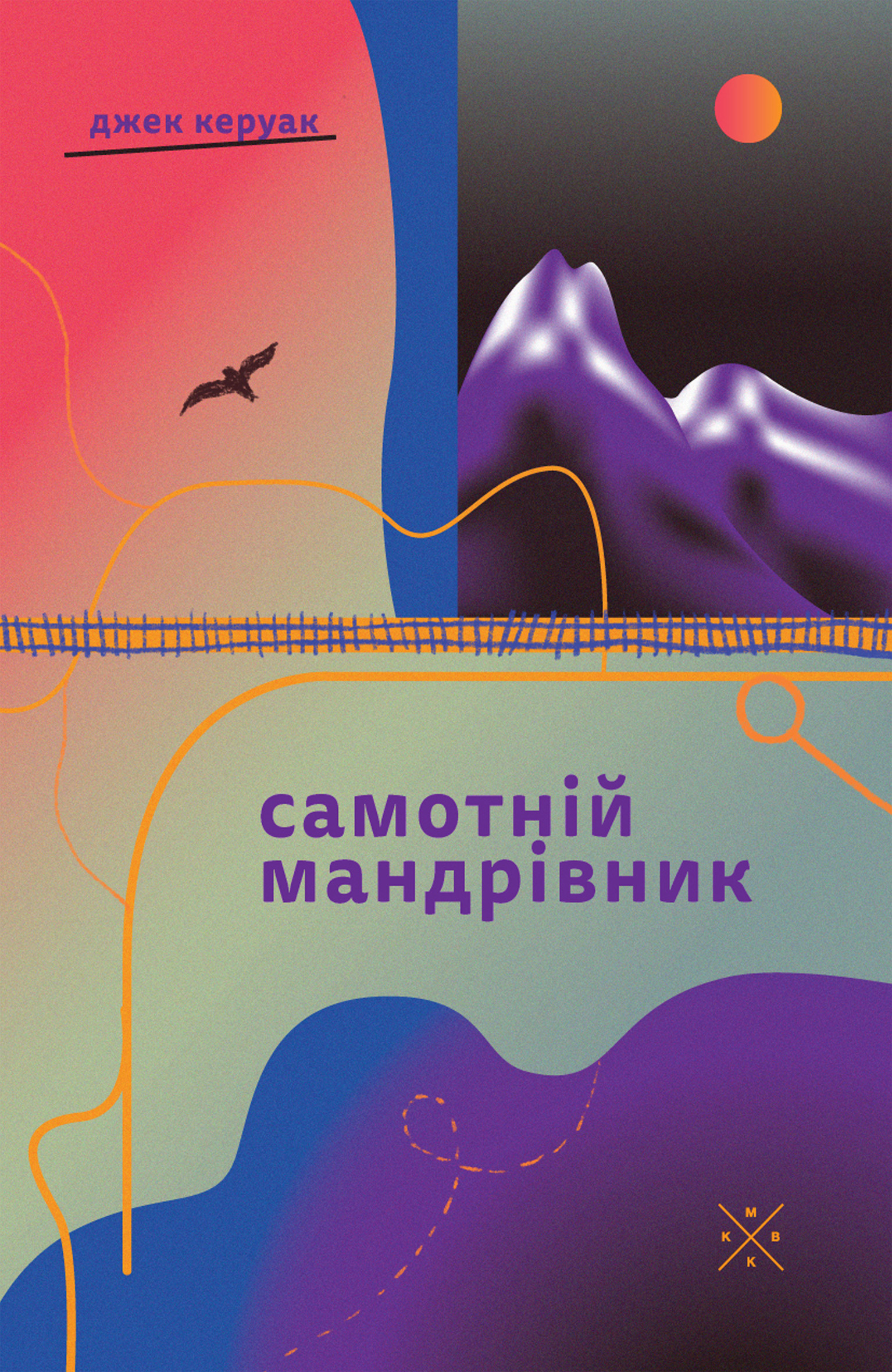 Самотній мандрівник