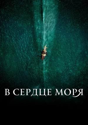 В сердце моря
