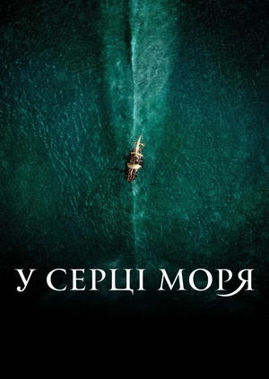 У серці моря