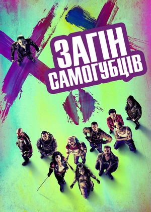 Загін самогубців